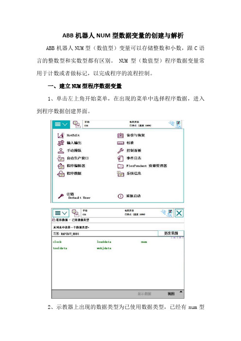 ABB机器人NUM型数据变量的创建与解析