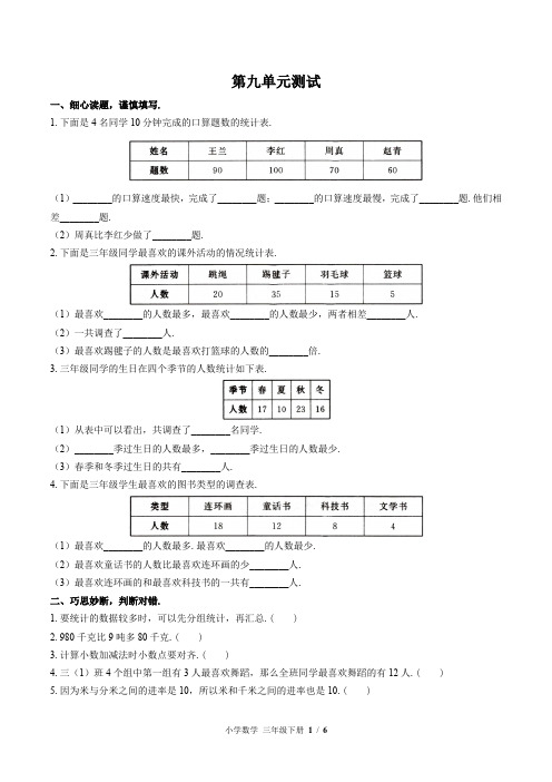 (苏教版)小学数学三年级下册 第九单元测试(含答案)