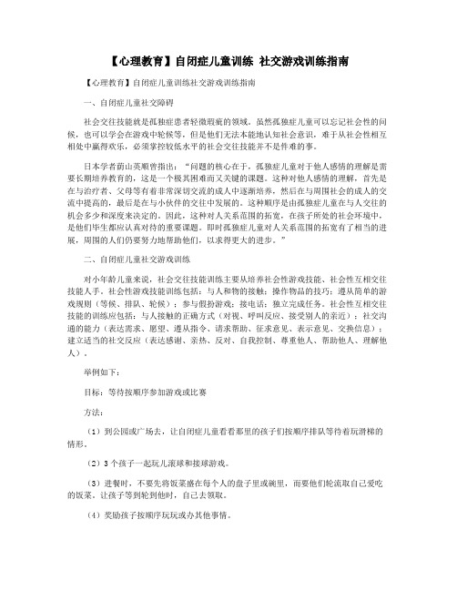 【心理教育】自闭症儿童训练 社交游戏训练指南