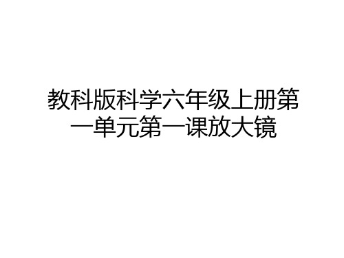 最新教科版科学六年级上册第一单元第一课放大镜电子教案