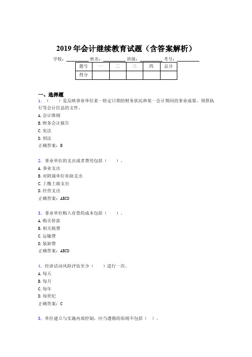 2019年最新会计继续教育试题题库（含答案解析）BEO