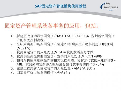 SAP固定资产模块使用教程