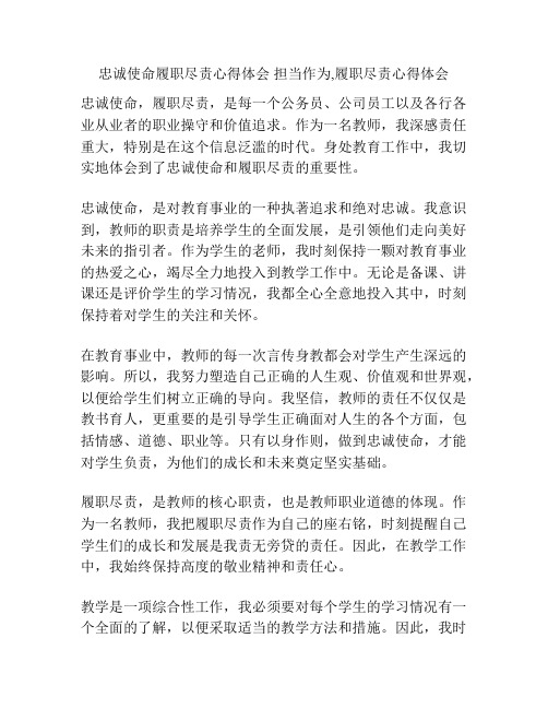 忠诚使命履职尽责心得体会 担当作为,履职尽责心得体会