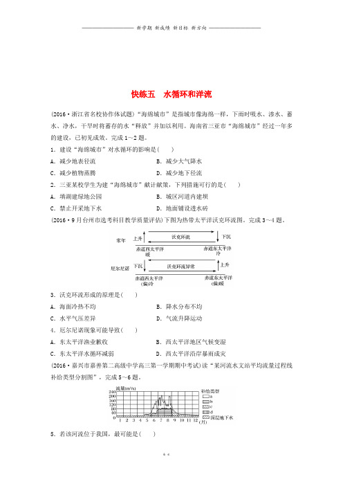 高考地理考前特训学考70分快练选择题快练五水循环和洋流2