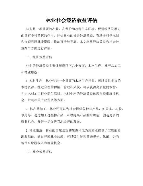 林业社会经济效益评估