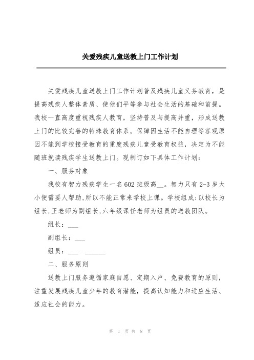 关爱残疾儿童送教上门工作计划