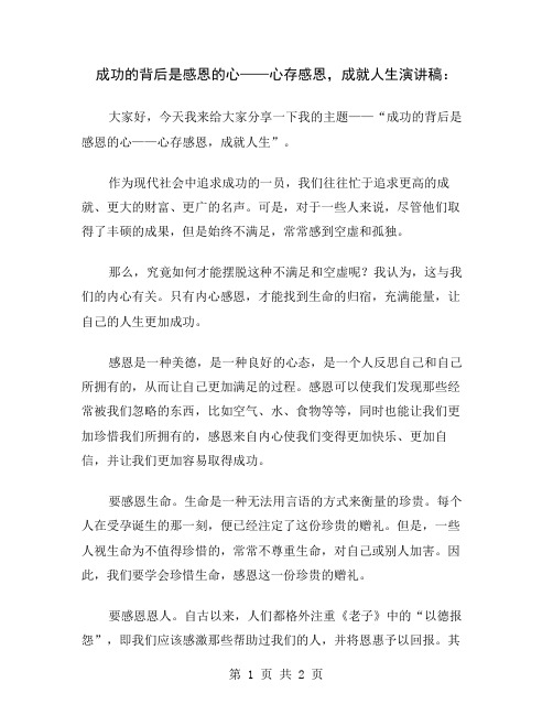 成功的背后是感恩的心——心存感恩,成就人生演讲稿