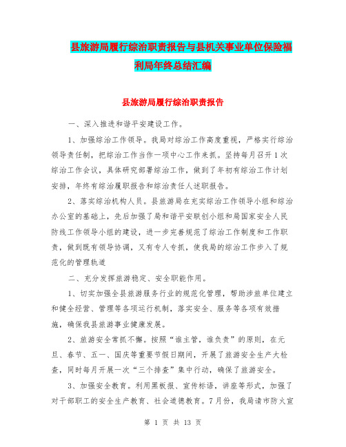 县旅游局履行综治职责报告与县机关事业单位保险福利局年终总结汇编