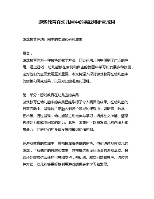 游戏教育在幼儿园中的实践和研究成果