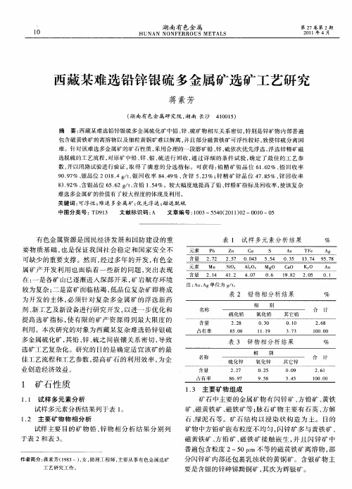 西藏某难选铅锌银硫多金属矿选矿工艺研究