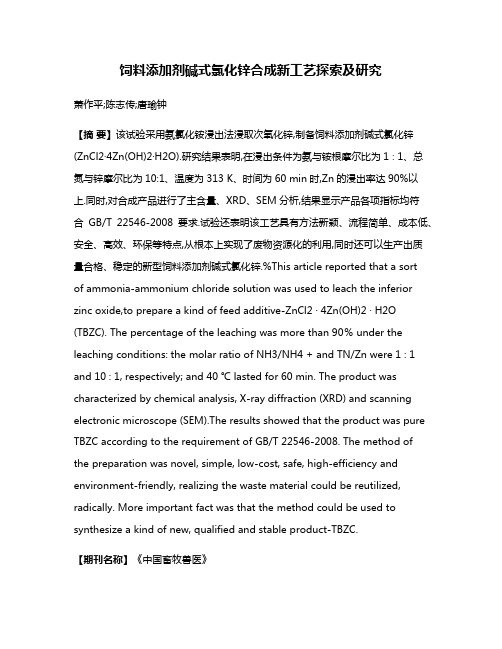 饲料添加剂碱式氯化锌合成新工艺探索及研究