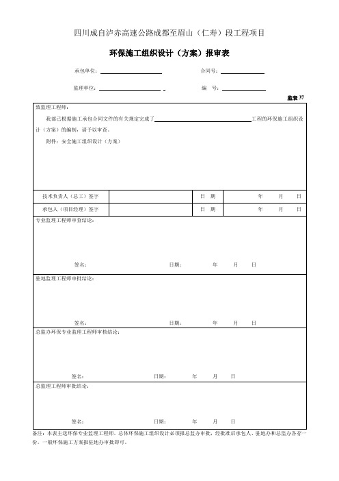 37环保施工组织设计(方案)报审表(表37) (1)