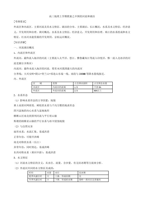 高三地理上学期教案之中国的河流和湖泊.doc