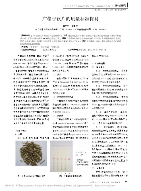 广藿香饮片的质量标准探讨_李广兰