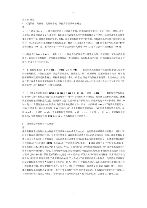 数据库系统概论第五版课后习题答案