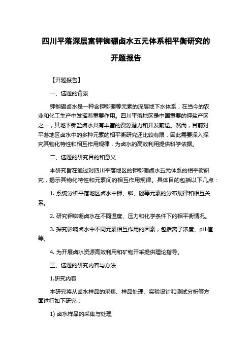 四川平落深层富钾铷硼卤水五元体系相平衡研究的开题报告