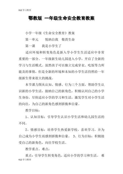 【K12学习】鄂教版 一年级生命安全教育教案