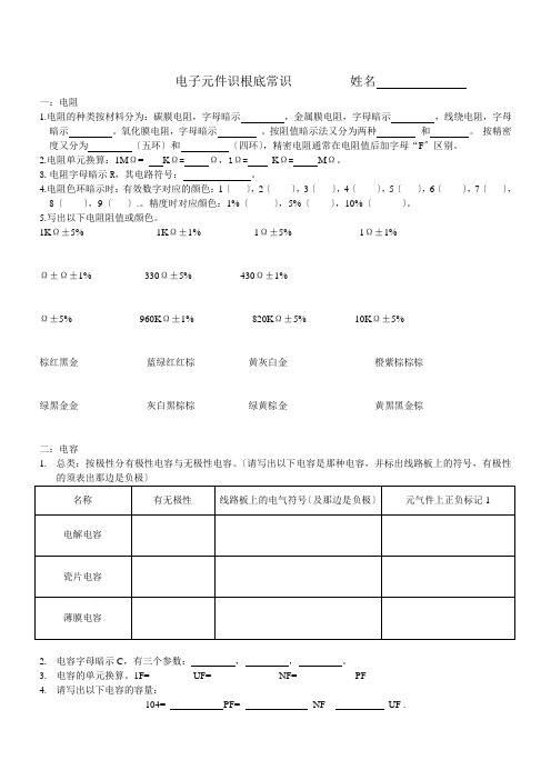 电子元件识基础知识