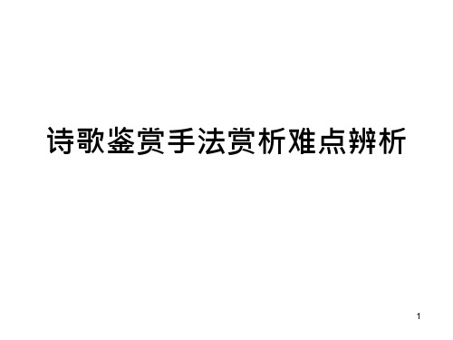 诗歌鉴赏手法赏析难点辨析课件