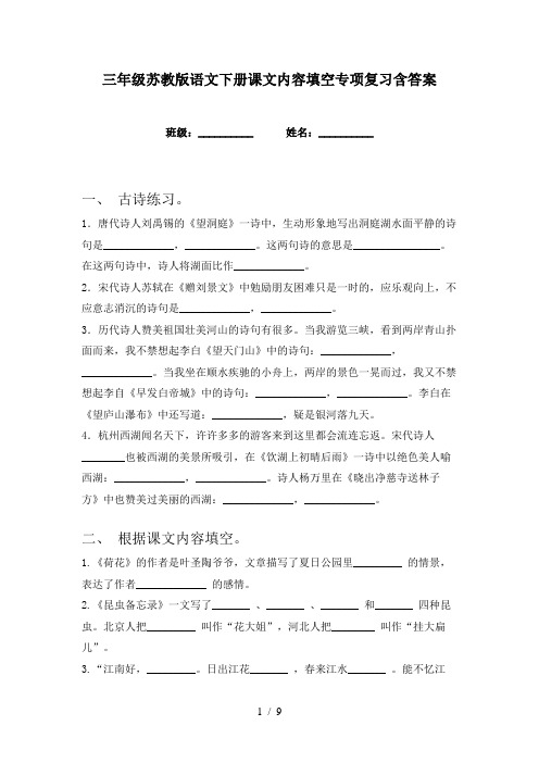 三年级苏教版语文下册课文内容填空专项复习含答案