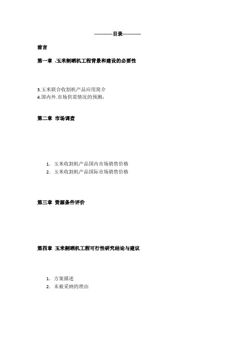 玉米收割机可行性分析报告范本