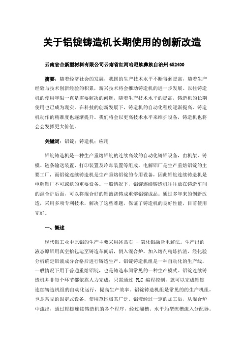 关于铝锭铸造机长期使用的创新改造