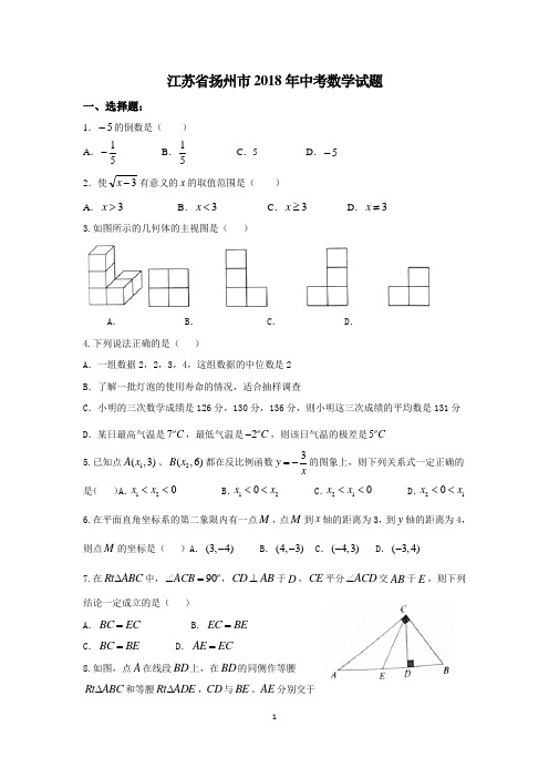 13江苏省扬州市2018年中考数学试题(Word版,含答案)