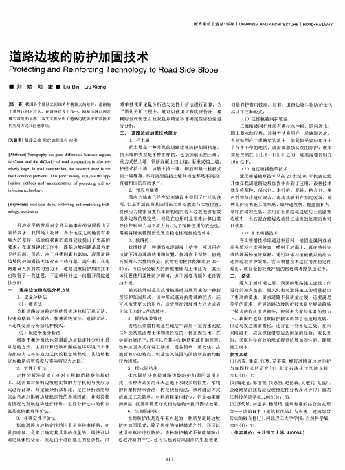 道路边坡的防护加固技术