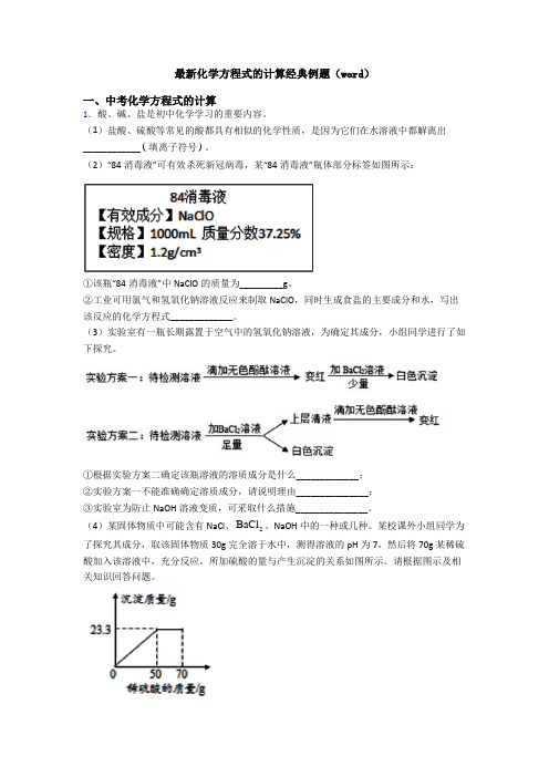 最新化学方程式的计算经典例题(word)