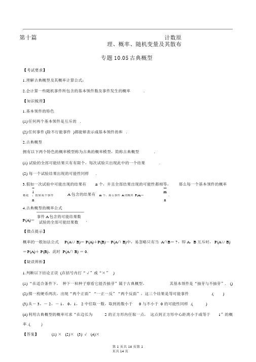 2020年高考数学一轮复习对点提分(文理科通用)专题10.5古典概型