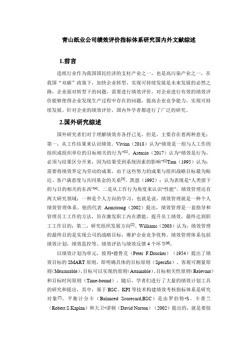 《青山纸业公司绩效评价指标体系研究文献综述3400字》