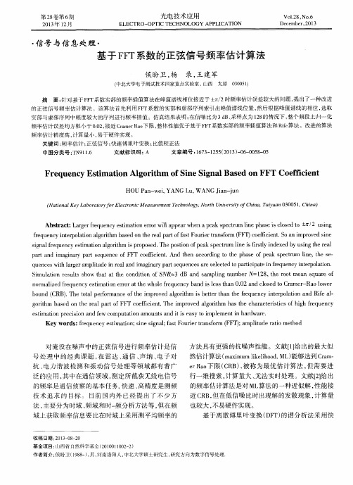 基于FFT系数的正弦信号频率估计算法