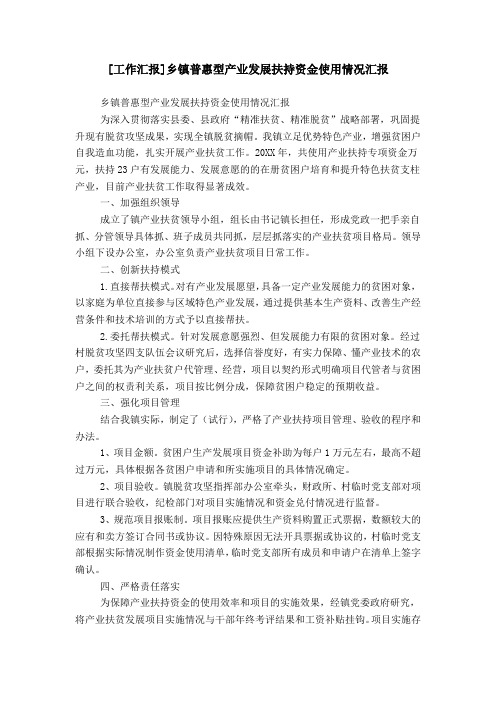 [工作汇报]乡镇普惠型产业发展扶持资金使用情况汇报