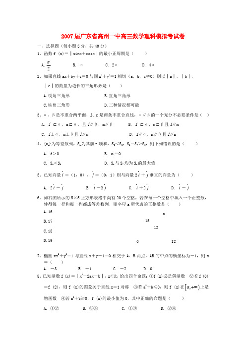 2007届广东省高州一中高三数学理科模拟考试卷