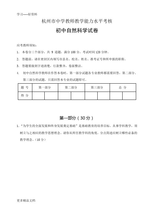 浙江省杭州市初中科学中学教师教学能力水平考核汇编