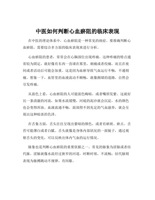 中医如何判断心血瘀阻的临床表现