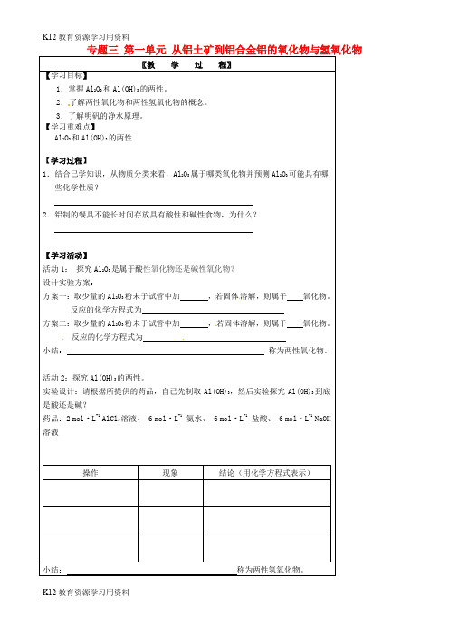 【配套K12】江苏省宝应县画川高级中学高中化学 专题3 第1单元《从铝土矿到铝合金 铝的氧化物与氢氧化物》导