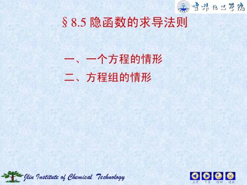 §8.5 隐函数有求导法则 - 吉林化工学院