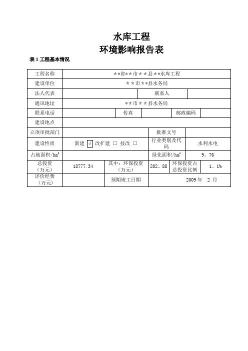 水库工程环评报告书【范本模板】