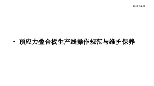 叠合板生产线操作规范与维护保养1800510