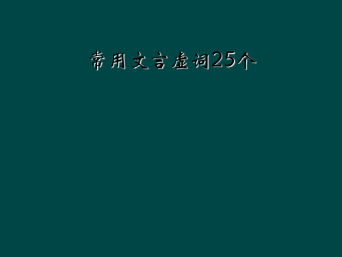 常用文言虚词25个