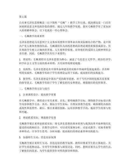 毛概教学实践心得体会(3篇)