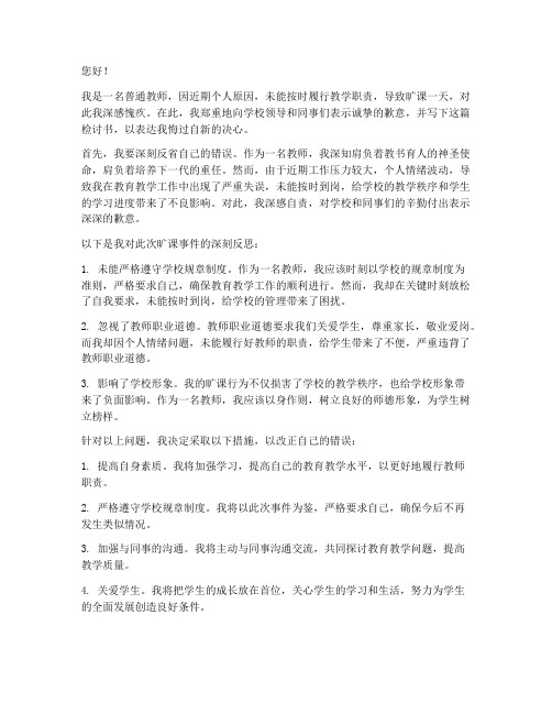 教师旷课的检讨书范文