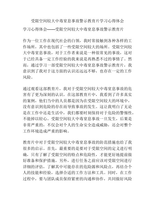 受限空间较大中毒窒息事故警示教育片学习心得体会