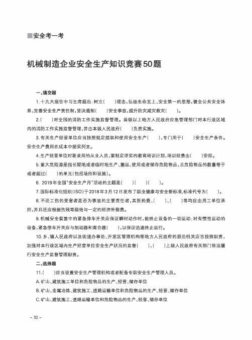 机械制造企业安全生产知识竞赛50题