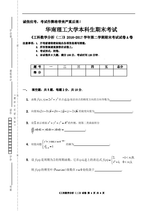 工科数学分析2016_2017_2_A