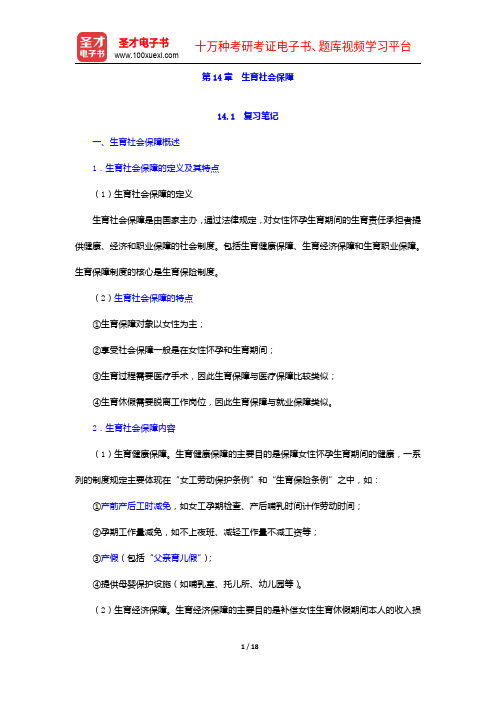 孙光德《社会保障概论》(第4版)笔记和课后习题(含考研真题)详解-生育社会保障【圣才出品】