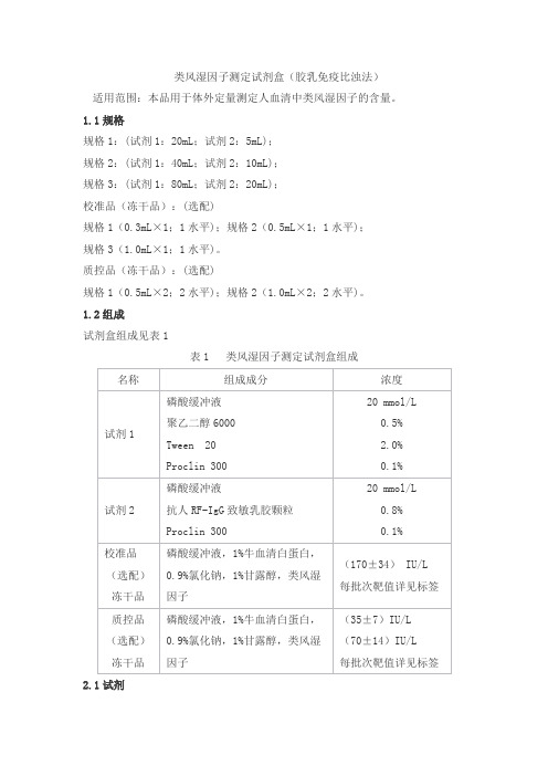 类风湿因子测定试剂盒(胶乳免疫比浊法)产品技术要求丹大