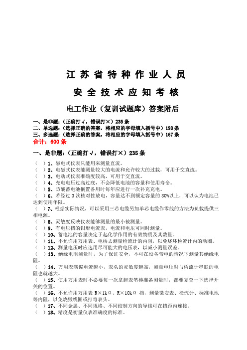 2012年4月重新修改(原省2007电工复训题库)