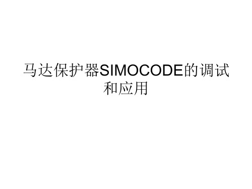 马达保护器SIMOCODE的调试和应用